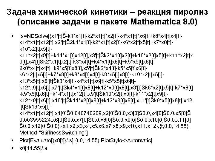 Задача химической кинетики – реакция пиролиз (описание задачи в пакете Mathematica 8. 0) •