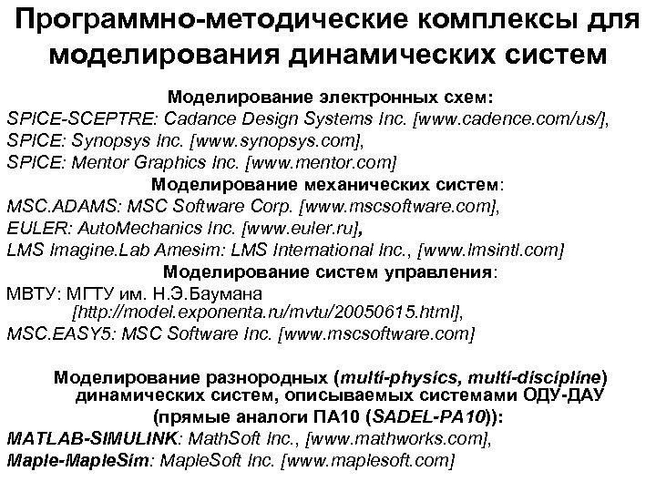 Программно-методические комплексы для моделирования динамических систем Моделирование электронных схем: SPICE-SCEPTRE: Cadance Design Systems Inc.