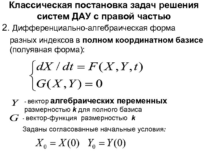 Классическая постановка задач решения систем ДАУ с правой частью 2. Дифференциально-алгебраическая форма разных индексов