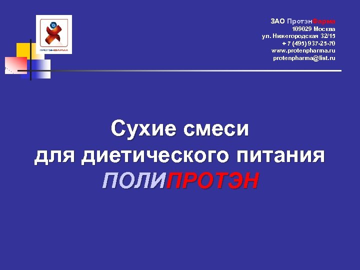 ЗАО Протэн. Фарма 109029 Москва ул. Нижегородская 32/15 + 7 (495) 937 -25 -70