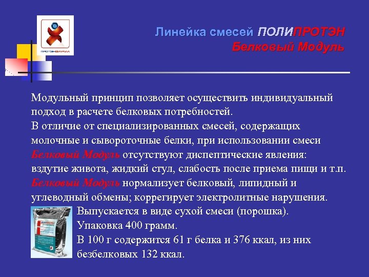 Линейка смесей ПОЛИПРОТЭН Белковый Модульный принцип позволяет осуществить индивидуальный подход в расчете белковых потребностей.