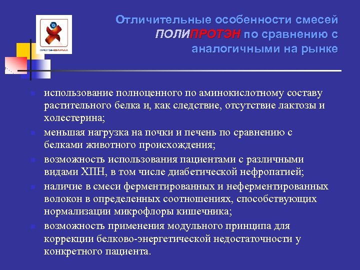 Отличительные особенности смесей ПОЛИПРОТЭН по сравнению с аналогичными на рынке n n n использование