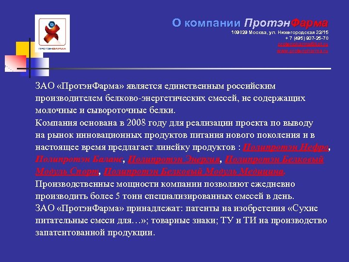 О компании Протэн. Фарма 109029 Москва, ул. Нижегородская 32/15 + 7 (495) 937 -25