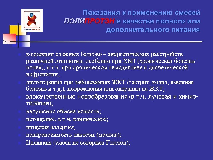 Показания к применению смесей ПОЛИПРОТЭН в качестве полного или дополнительного питания n n n