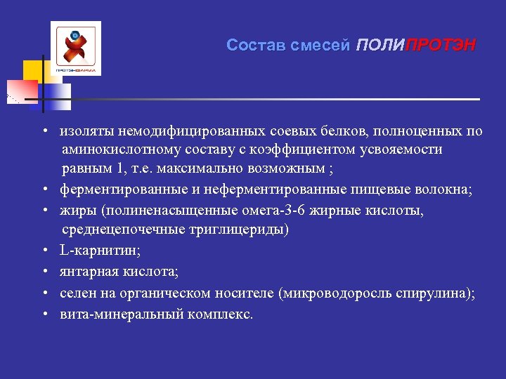 Состав смесей ПОЛИПРОТЭН • изоляты немодифицированных соевых белков, полноценных по аминокислотному составу с коэффициентом