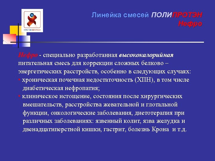 Линейка смесей ПОЛИПРОТЭН Нефро - специально разработанная высококалорийная питательная смесь для коррекции сложных белково