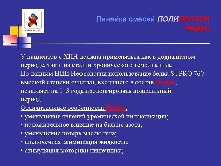 Линейка смесей ПОЛИПРОТЭН Нефро У пациентов с ХПН должна применяться как в додиализном периоде,