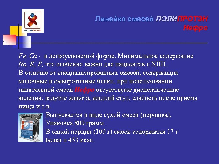 Линейка смесей ПОЛИПРОТЭН Нефро Fe, Ca - в легкоусвояемой форме. Минимальное содержание Na, K,