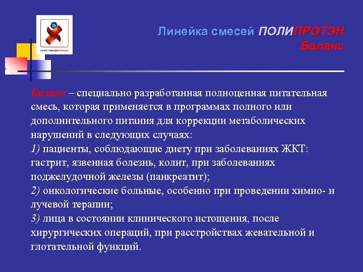 Линейка смесей ПОЛИПРОТЭН Баланс – специально разработанная полноценная питательная смесь, которая применяется в программах