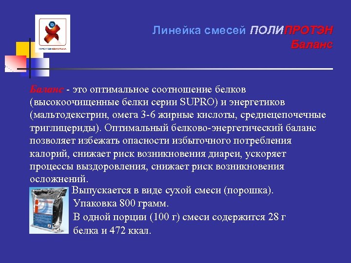 Линейка смесей ПОЛИПРОТЭН Баланс - это оптимальное соотношение белков (высокоочищенные белки серии SUPRO) и