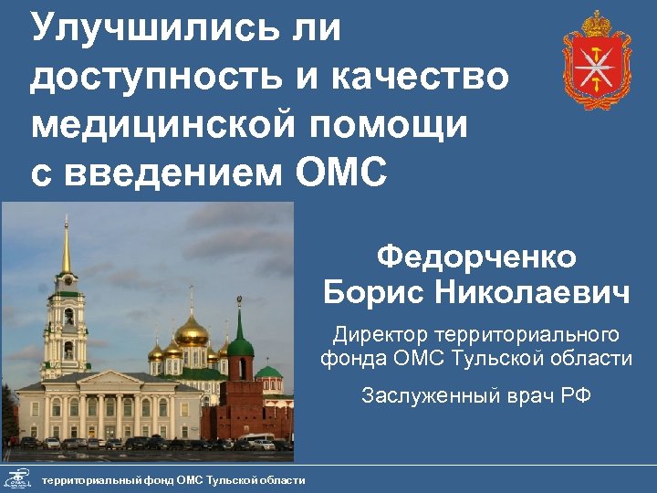 Улучшились ли доступность и качество медицинской помощи с введением ОМС Федорченко Борис Николаевич Директор