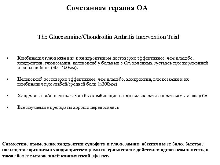 Сочетанная терапия ОА The Glucosamine/Chondroitin Arthritis Intervention Trial • Комбинация глюкозамина с хондроитином достоверно