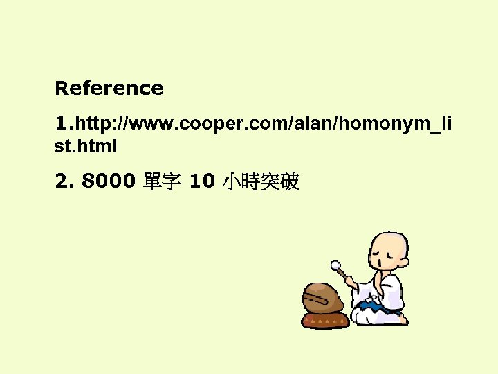 Reference 1. http: //www. cooper. com/alan/homonym_li st. html 2. 8000 單字 10 小時突破 