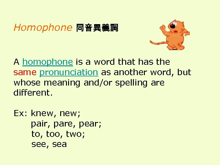 Homophone 同音異義詞 A homophone is a word that has the same pronunciation as another