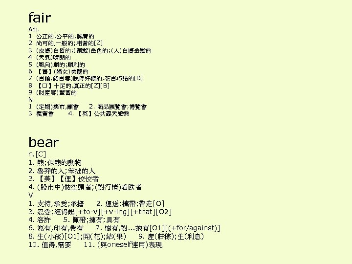 fair Adj. 1. 公正的; 公平的; 誠實的 2. 尚可的, 一般的; 相當的[Z] 3. (皮膚)白皙的; (頭髮)金色的; (人)白膚金髮的