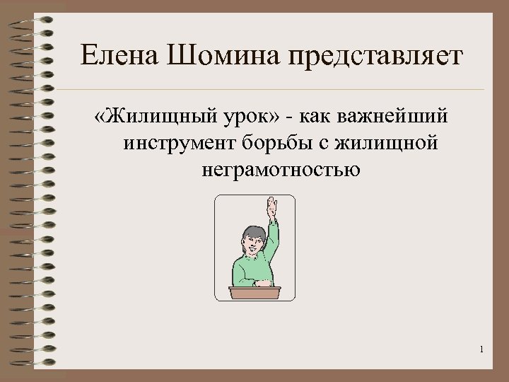 Елена Шомина представляет «Жилищный урок» - как важнейший инструмент борьбы с жилищной неграмотностью 1