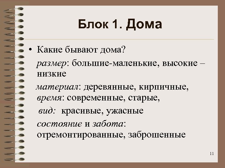 Блок 1. Дома • Какие бывают дома? размер: большие-маленькие, высокие – низкие материал: деревянные,