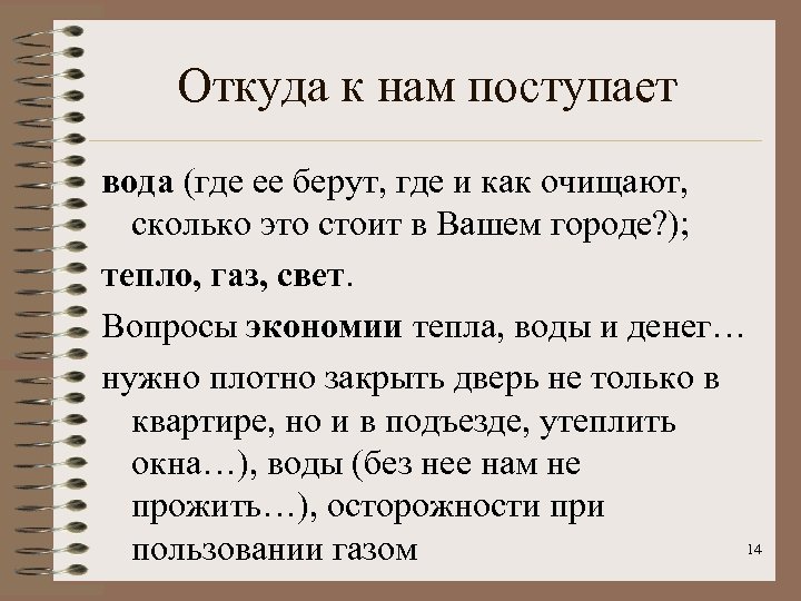 Откуда к нам поступает вода (где ее берут, где и как очищают, сколько это