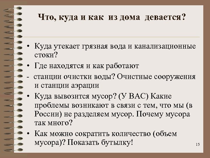 Что, куда и как из дома девается? • Куда утекает грязная вода и канализационные