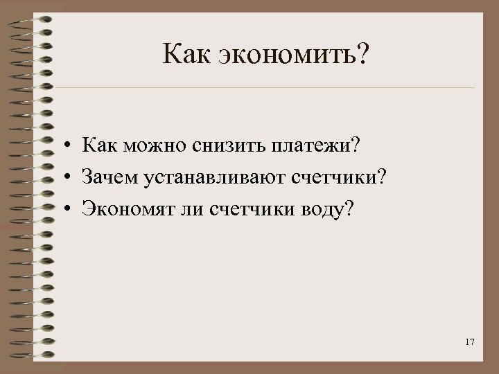 Как экономить? • Как можно снизить платежи? • Зачем устанавливают счетчики? • Экономят ли