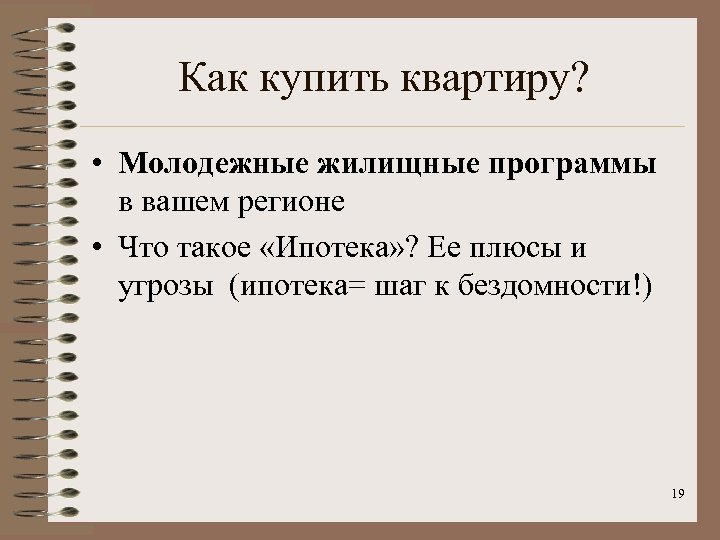 Как купить квартиру? • Молодежные жилищные программы в вашем регионе • Что такое «Ипотека»