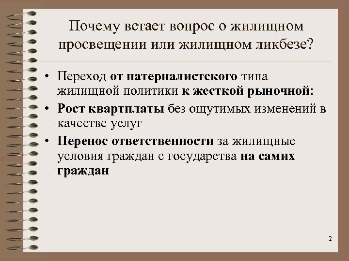 Почему встает вопрос о жилищном просвещении или жилищном ликбезе? • Переход от патерналистского типа