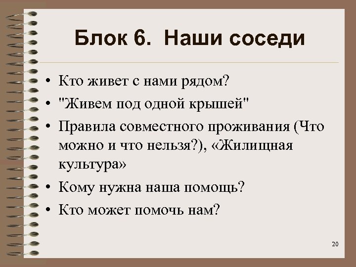 Блок 6. Наши соседи • Кто живет с нами рядом? • 