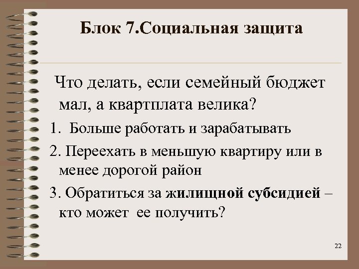Блок 7. Социальная защита Что делать, если семейный бюджет мал, а квартплата велика? 1.