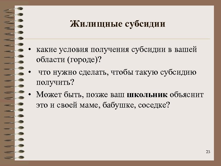 Жилищные субсидии • какие условия получения субсидии в вашей области (городе)? • что нужно