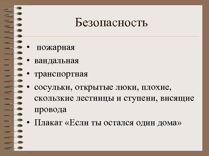 Безопасность • • пожарная вандальная транспортная сосульки, открытые люки, плохие, скользкие лестницы и ступени,