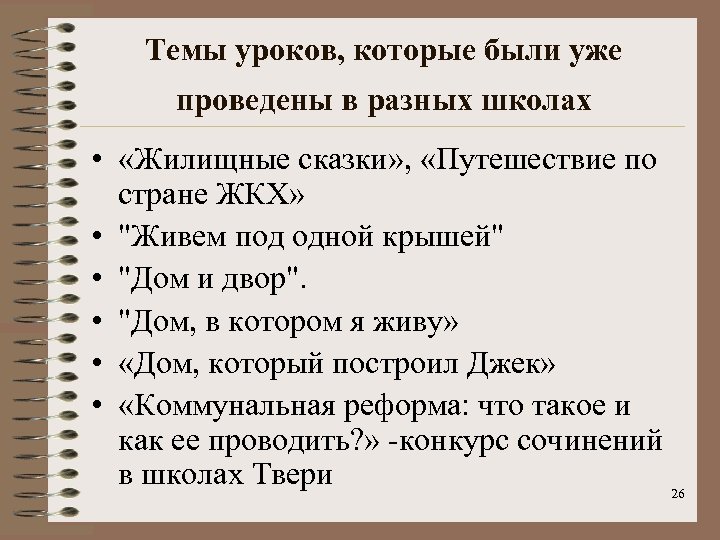 Темы уроков, которые были уже проведены в разных школах • «Жилищные сказки» , «Путешествие