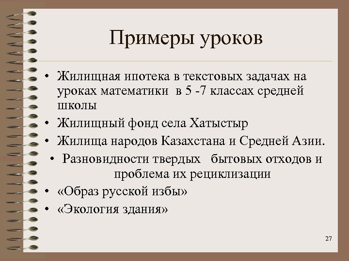 Примеры уроков • Жилищная ипотека в текстовых задачах на уроках математики в 5 -7