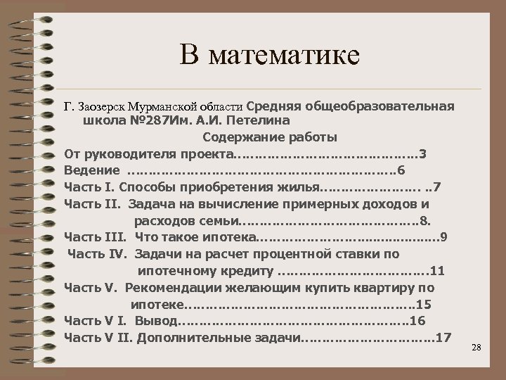 В математике Г. Заозерск Мурманской области Средняя общеобразовательная школа № 287 Им. А. И.