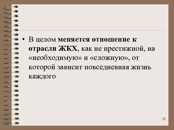 • В целом меняется отношение к отрасли ЖКХ, как не престижной, на «необходимую»