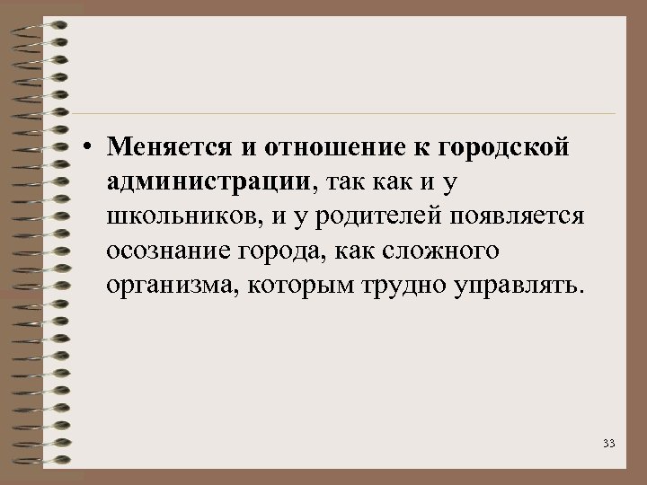  • Меняется и отношение к городской администрации, так как и у школьников, и