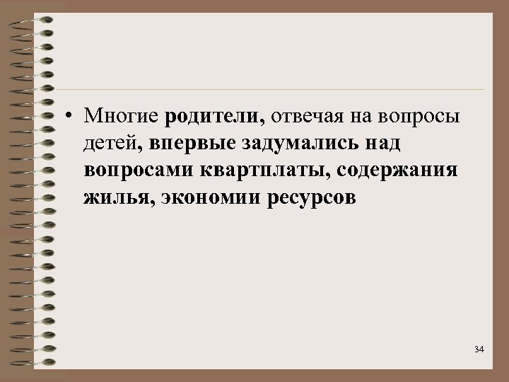  • Многие родители, отвечая на вопросы детей, впервые задумались над вопросами квартплаты, содержания