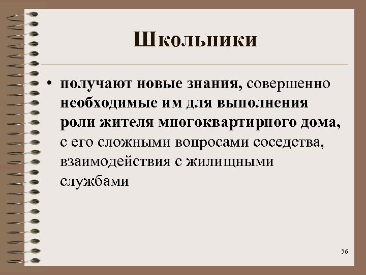 Школьники • получают новые знания, совершенно необходимые им для выполнения роли жителя многоквартирного дома,