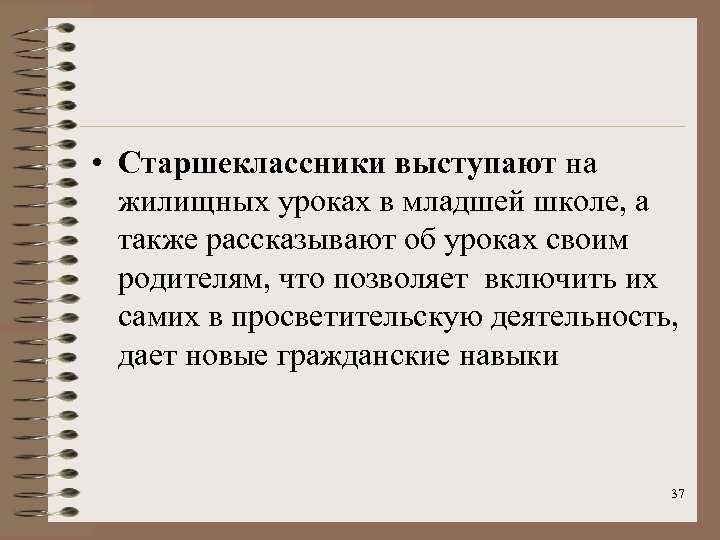  • Старшеклассники выступают на жилищных уроках в младшей школе, а также рассказывают об