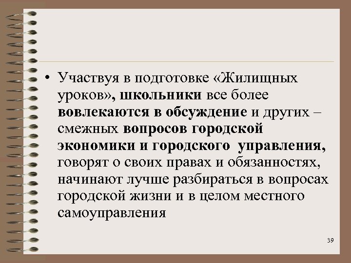  • Участвуя в подготовке «Жилищных уроков» , школьники все более вовлекаются в обсуждение