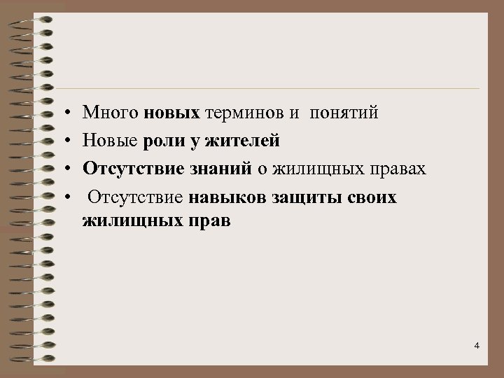  • • Много новых терминов и понятий Новые роли у жителей Отсутствие знаний