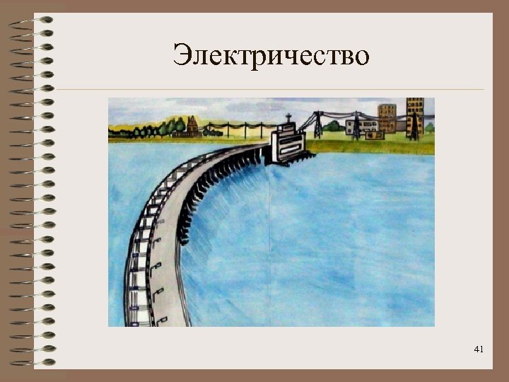 Электричество 41 
