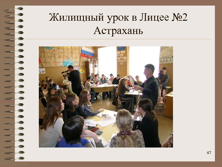 Жилищный урок в Лицее № 2 Астрахань 47 