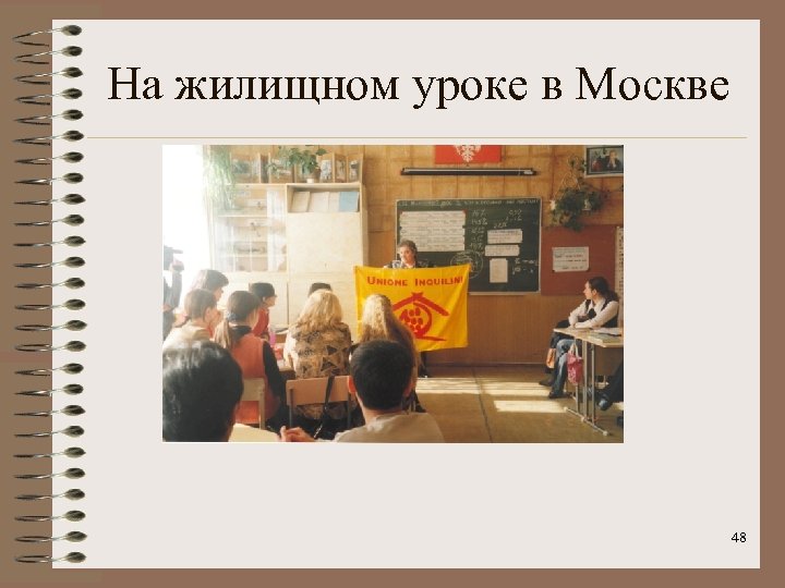 На жилищном уроке в Москве 48 