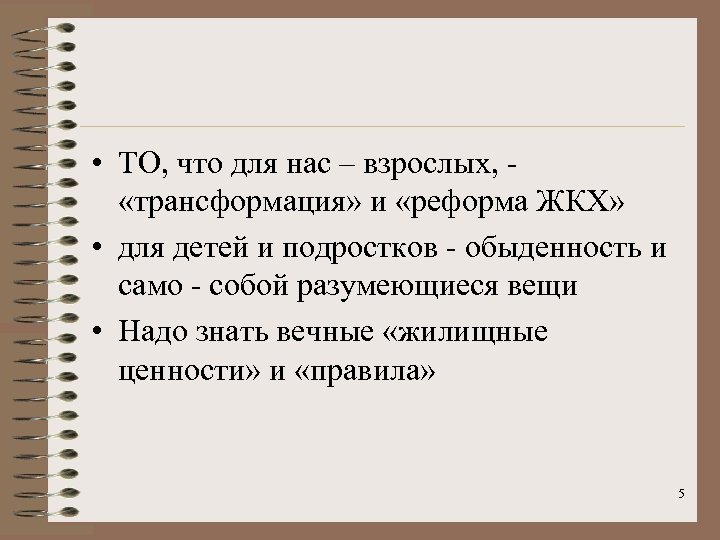  • ТО, что для нас – взрослых, - «трансформация» и «реформа ЖКХ» •