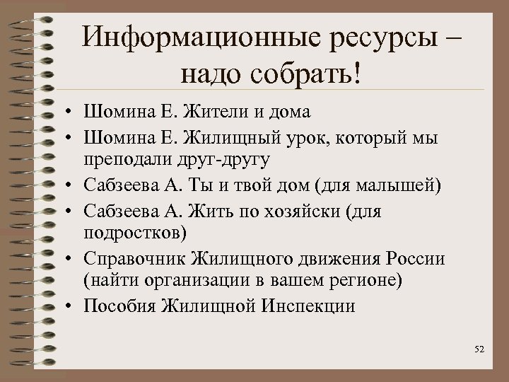 Информационные ресурсы – надо собрать! • Шомина Е. Жители и дома • Шомина Е.