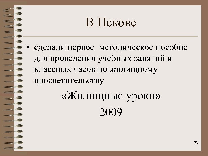 В Пскове • сделали первое методическое пособие для проведения учебных занятий и классных часов