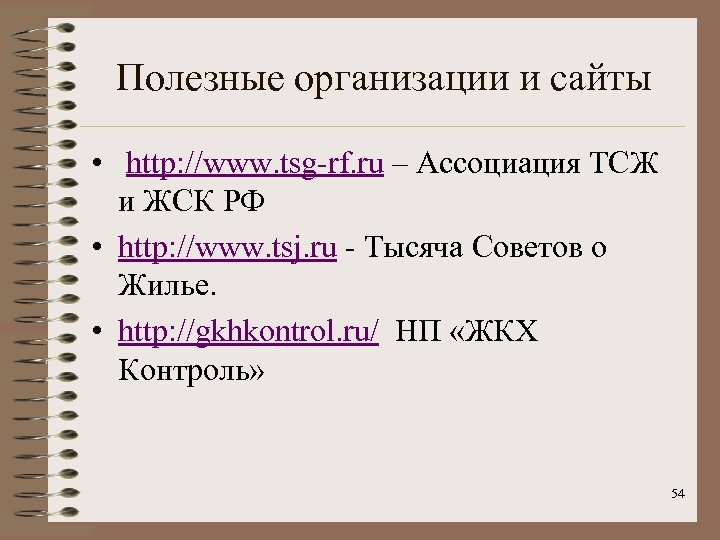Полезные организации и сайты • http: //www. tsg-rf. ru – Ассоциация ТСЖ и ЖСК