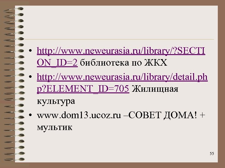  • http: //www. neweurasia. ru/library/? SECTI ON_ID=2 библиотека по ЖКХ • http: //www.