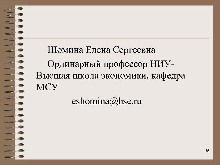  Шомина Елена Сергеевна Ординарный профессор НИУВысшая школа экономики, кафедра МСУ eshomina@hse. ru 56