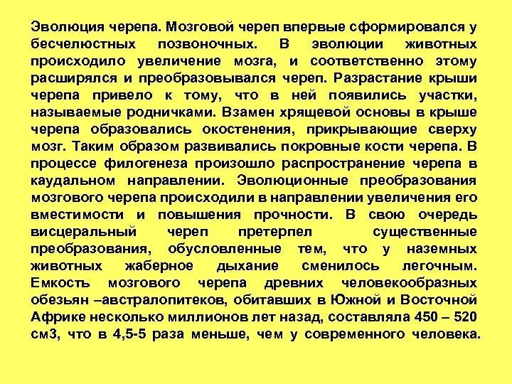 Эволюция черепа. Мозговой череп впервые сформировался у бесчелюстных позвоночных. В эволюции животных происходило увеличение